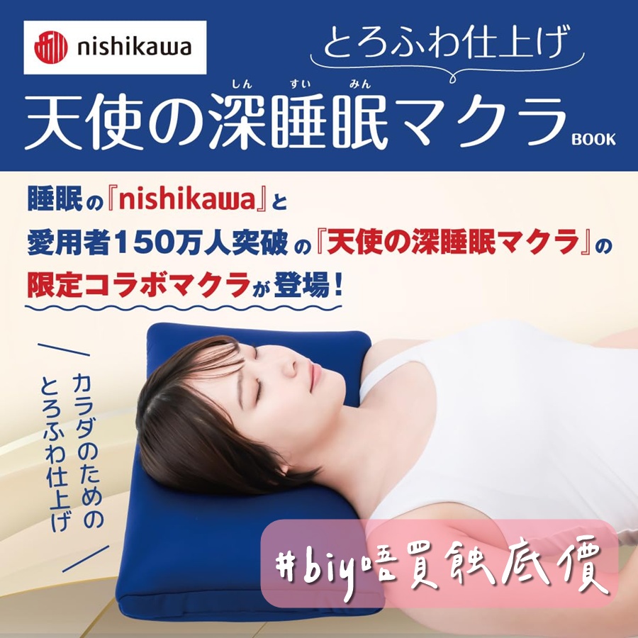 日本西川x 天使之深睡眠枕頭$257! – BIY Online